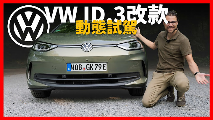 小巧又好开！试驾2024改款福斯ID.3：灵动可爱的电动小精灵【车之感深度车评】 - 天天要闻