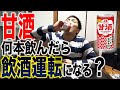 【驚愕】甘酒何本飲んだら飲酒運転になるの？？？