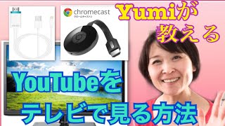 【レクチャー】YouTubeをテレビで見る方法！無線LAN(配線なし)はChromecast！無線ケーブル(配線あり)はHDMI変換ケーブル！