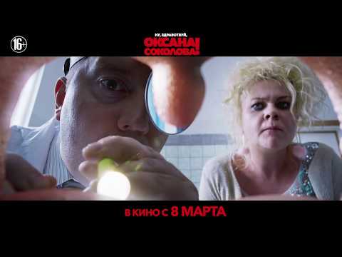 Ну, Здравствуй, Оксана Соколова! В Кино С 8 Марта