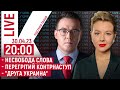 💥 ДРОЗДОВ І КУРБАНОВА | Несвобода слова | Перегрітий контрнаступ | &quot;Друга Украина&quot; | НАЖИВО