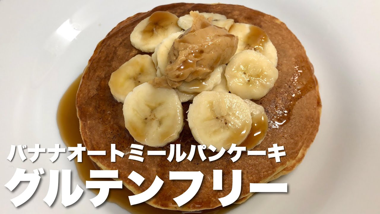 グルテンフリーパンケーキ 休日の朝食はオートミールパンケーキ バナナもいれたよ しっとりめちゃうま Gulten Free Banana Oatmeal Pancakes Youtube