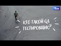 QA, кто такой, чем занимается тестировщик?