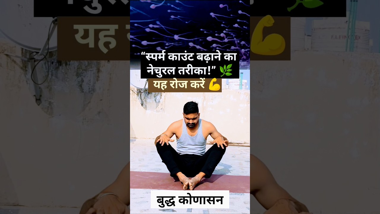 👉 Sperm Count Badhane ke Best Yoga 💪🔥 
