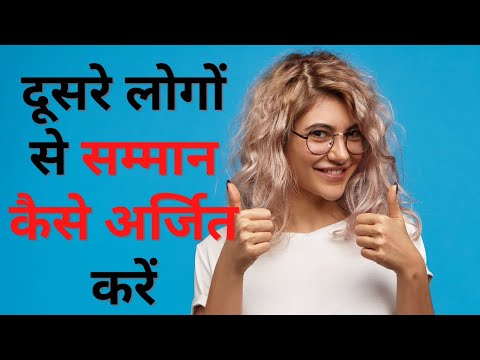 दूसरे लोगों से सम्मान कैसे अर्जित करें!! how to earn respect from other people!!