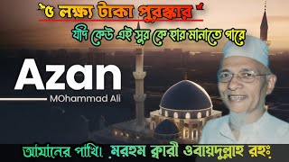 ক্বারী ওবায়দুল্লাহ রহঃ আযান| ৫ লক্ষ্য টাকা চ্যালেঞ্জ|Qari obaidullah rah..|5Target money challenge