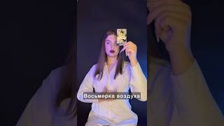 Значение Арканов #тароманара . Восьмерка воздуха. #ведьма #таро #ведунья #таролог #магия #аркандня
