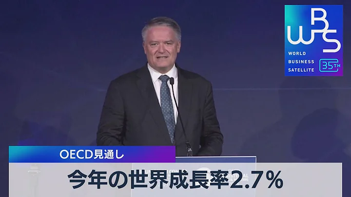 今年の世界成長率2.7％　ＯＥＣＤ見通し【ＷＢＳ】（2023年6月7日） - 天天要聞