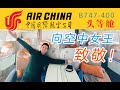 重回黄金年代 抢救性体验前国家专机头等舱 空中女王国航B747-400北京首都-深圳宝安【FBC航班测评】B747-400 Air China First Class PEK-SZX