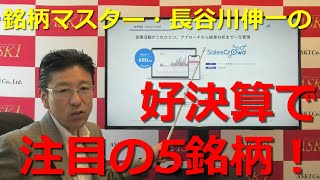 2021年8月6日銘柄マスター・長谷川伸一の好決算で注目の5銘柄！【朝倉慶の株式投資・株式相場解説】