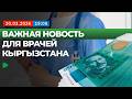 Как изменятся зарплаты медиков в Кыргызстане | НОМАД ТВ