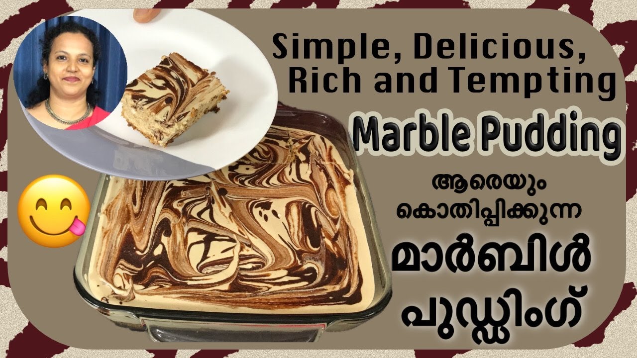 ആരെയും കൊതിപ്പിക്കുന്ന മാർബിൾ പുഡ്ഡിംഗ് - ട്രൈ ചെയ്‌തു നോക്കൂ - Marble ...