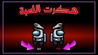 لعبة التحقيقات - انا القاتل و المحقق فى نفس الوقت 😱 | among us