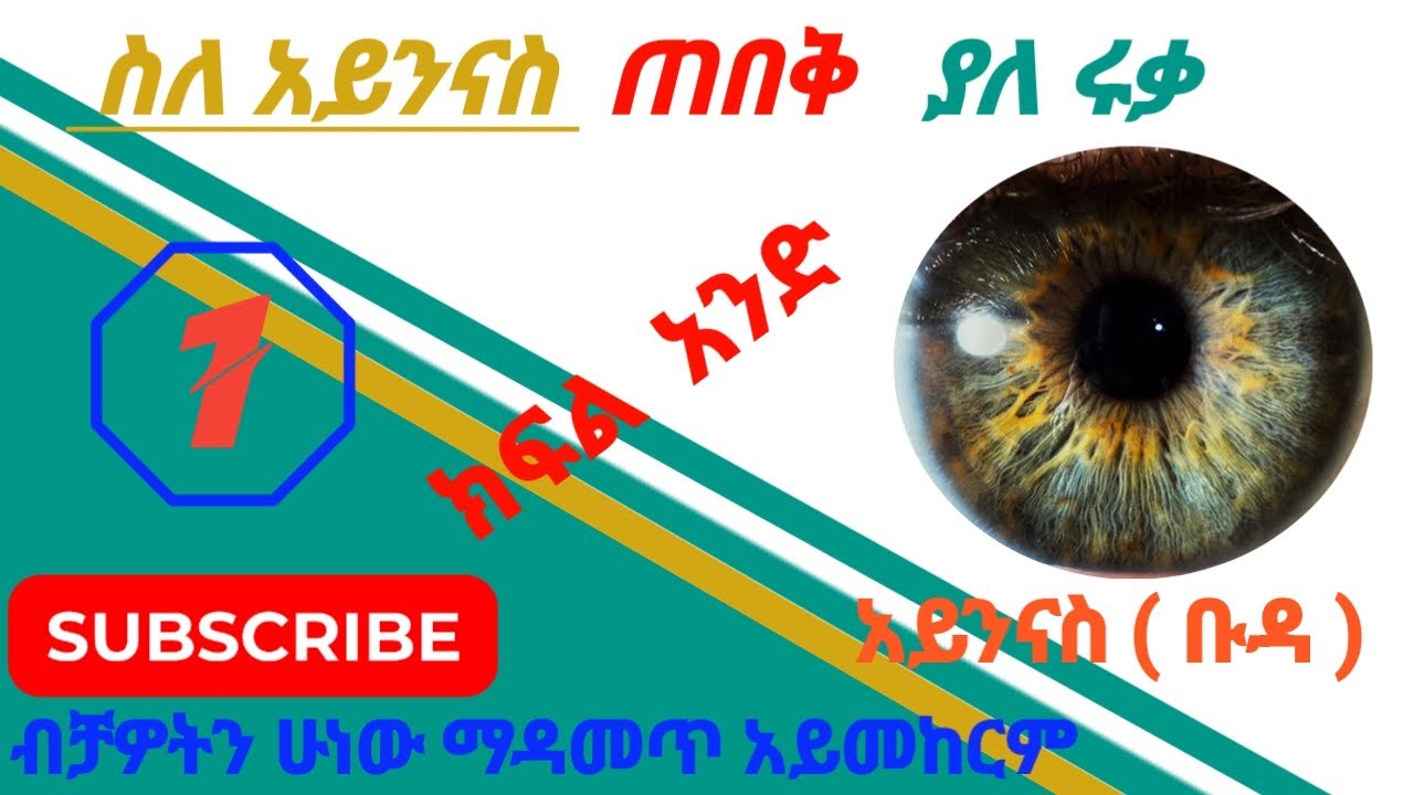 ስለ አይንናስ ጠበቅ ያለ ሩቃ ክፍል አንድ 1 ሸሪአዊ ሩቃ الرقية الشرعية