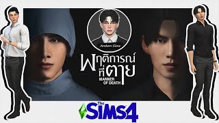 DR. BUN &amp; TUTOR TAN // MAX (แม็กซ์) TUL (ตุลย์) //MANNER OF DEATH (พฤติการณ์ที่ตาย)// Create a Sim.