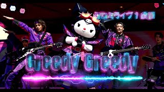 【USJ】クロミライブ曲目『Greedy Greedy』#ユニバ