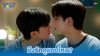 มึงรักกูแบบไหน | Match Point รักนี้ต้องเสิร์ฟ EP.5