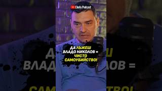 Thumbnail for Да лъжеш Владо Николов = САМОУБИЙСТВО! Цялото видео - на каналa Chefo Podcast! #chefo #1на1