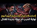 ترامب يعلن إستسلام إيران وتسليم اليورانيوم ووقف إطلاق النار في لبنان نهاية الحرب أم جولة جديدة