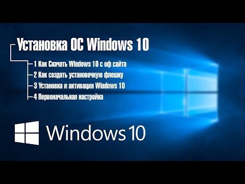 Установка и настройка  Windows 10