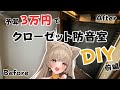 【防音室DIY】ネジ釘不使用！賃貸で原状復帰可能なクローゼット収録スペースを作るぞ！【前編】#狐今あまね