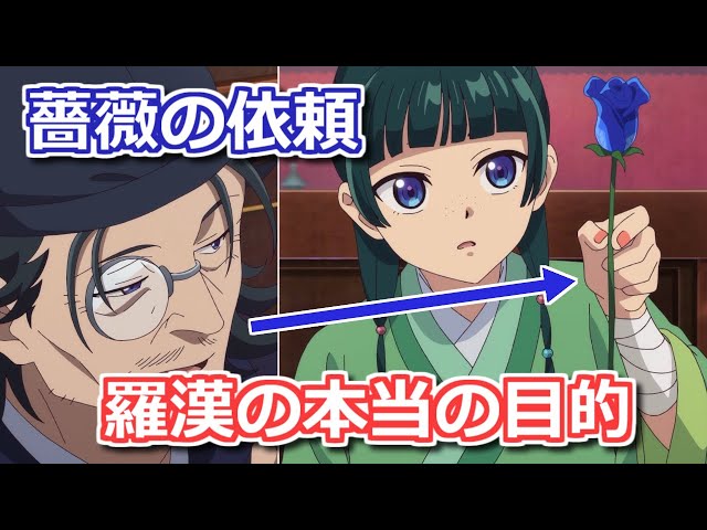 薬屋のひとりごと】22話で羅漢が青い薔薇を要求 真の目的は何だったか