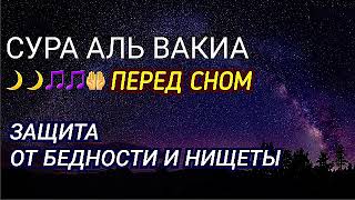 Сура Вакиа, Перед Сном Для Богатство И Успеха Ин Ша Аллах