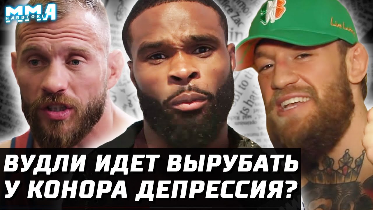 Вудли идет ВЫРУБАТЬ Колби. Депрессия Конора. Кого дать Тони на UFC 254? Изменения ТОПа. План Ковбоя