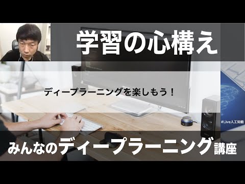 【1-4: 学習の心構え】みんなのディープラニング講座