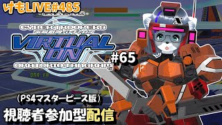 【PS4】バーチャロンオラタン無差別部屋#65【けもLIVE#485】