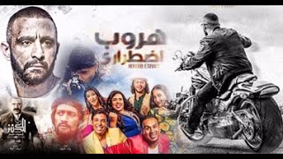 فيلم هروب اضطراري كامل Horob Edterary بجودة عالية HD   أمير كرارة، أحمد السقا، غادة عادل