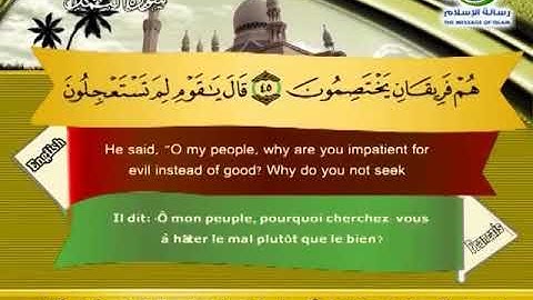 سورة ( النمل ) للقارئ الشيخ سعد الغامدي مصحوبة بترجمة للغتين الإنجليزية والفرنسية