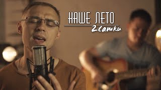 2Сашки - Наше лето