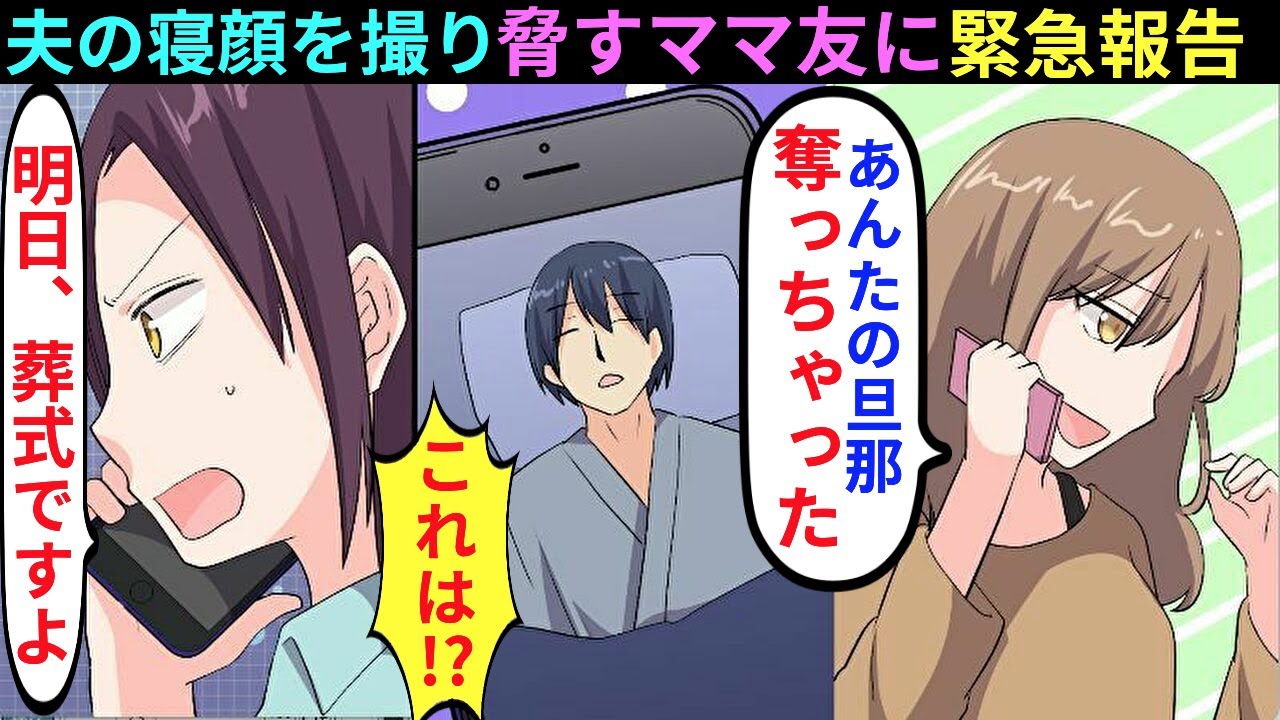 漫画 母親の葬式を知らずに私の旦那と浮気旅行中のママ友 略奪連絡してきた泥ママが金 家族 居場所全てを失った時の反応が ｗ マンガ動画 スカッとする話 Youtube