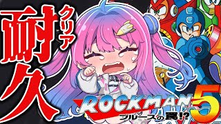 【ロックマン5】完全初見!!ロックマン5をクリアするまで耐久配信!?GWはまだ終わっていない【星屑ぷらね/すぺしゃりて】#ロックマン5