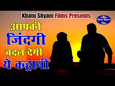 एक-पिता-की-सीख-|-motivational-story-in-hindi-|-khatu-shyam-films-motivations-|-new-web-series