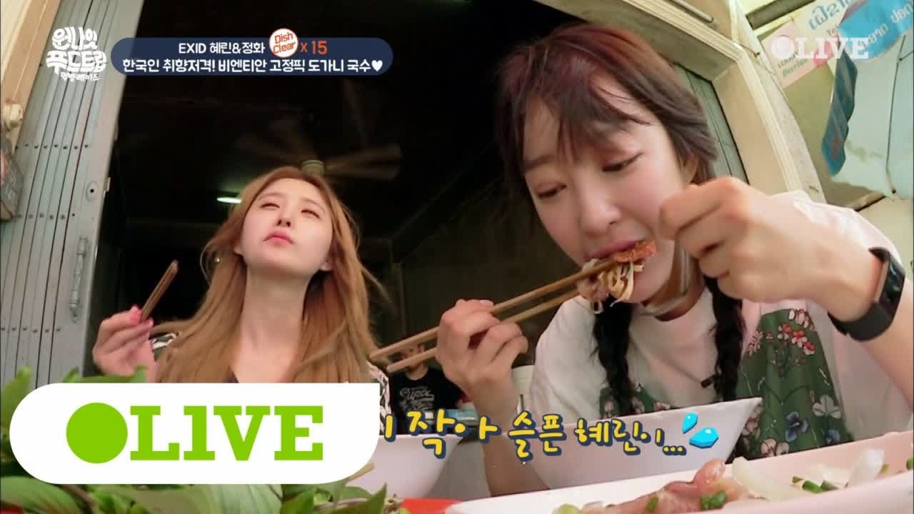 One Night Food Trip 2017 한국인 입맛에 딱! 도가니 국수에 EXID 아재 리액션 발사! 171101 EP.38