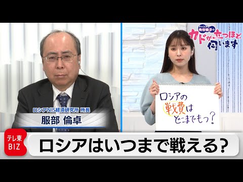 ロシアの戦費　どこまでもつ？　服部倫卓　ロシアNIS経済研究所　所長【角谷暁子の「カドが立つほど伺います」】（2022年4月5日）