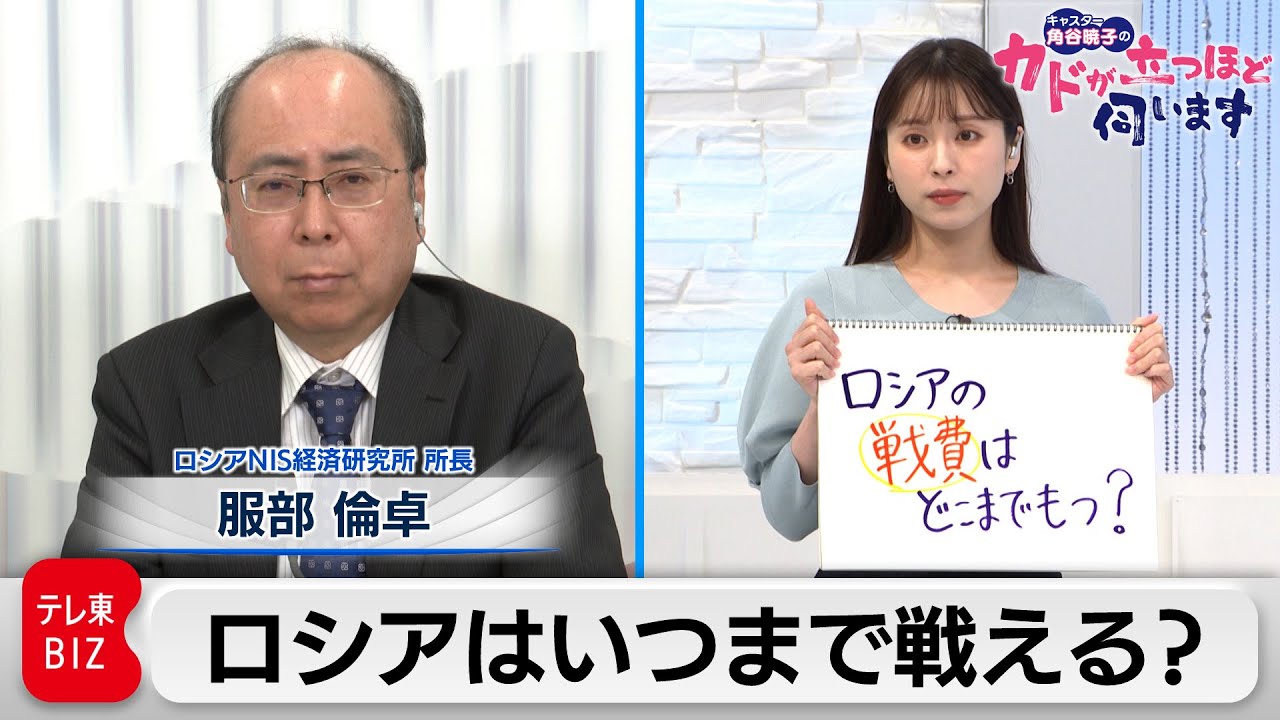 ロシアの戦費　どこまでもつ？　服部倫卓　ロシアNIS経済研究所　所長【角谷暁子の「カドが立つほど伺います」】（2022年4月5日）