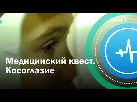 Медицинский квест. Косоглазие | Телеканал «Доктор»