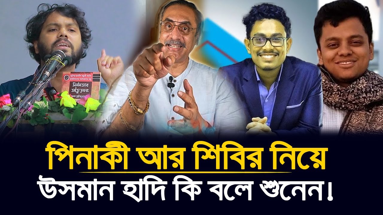 পিনাকী ভট্টাচার্য আর শিবির নিয়ে কি বলে ওসমান হাদি! | Osman Hadi