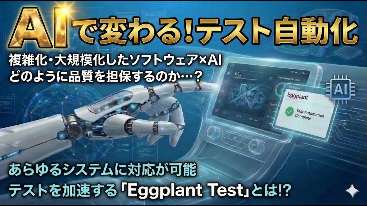 テスト自動化ソリューションで活用するEggplant Testのご紹介 - YouTube
