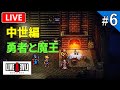 【ライブアライブ リメイク】伝説のRPG ライブアライブを初見プレイ！【ライブ配信】#6