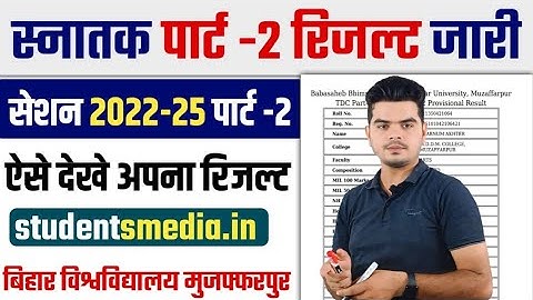 brabu part 2 result 2022-25: bihar university part 2 result जारी, ऐसे देखे अपना