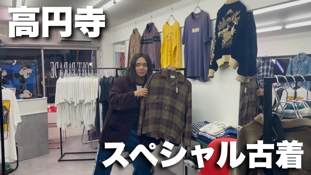 【高円寺】夫婦が営む古着屋のヴィンテージがやばかった。【LOVE PARADE】