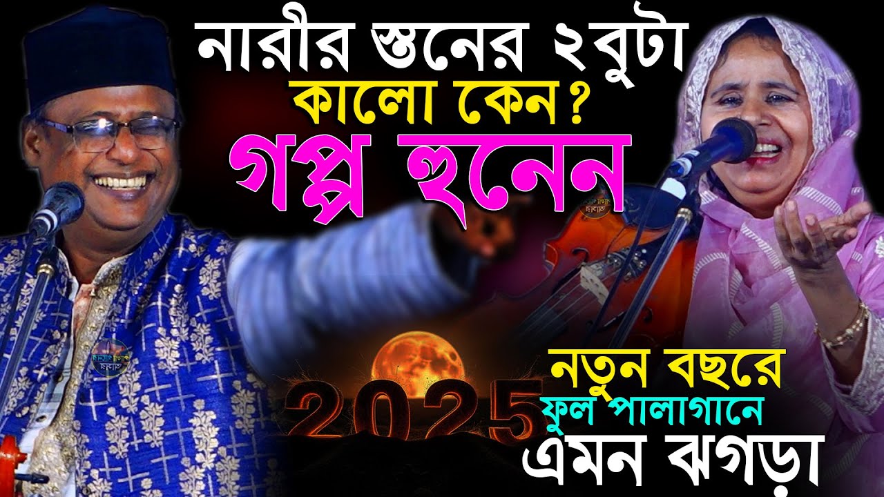 ইজ্জত লইয়া টানাটানি ২০২৫নতুন বছরে ফুল পালাগানে কঠিন ঝগড়া শাহ আলম সরকার আলেয়া বেগম
