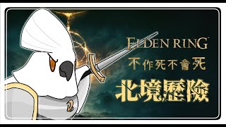 【ELDEN RING / 艾爾登法環】0219 北境歷險！艾爾登大郊遊！