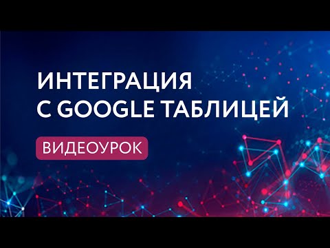 Урок. Интеграция с Google таблицей в сервисе PuzzleBot