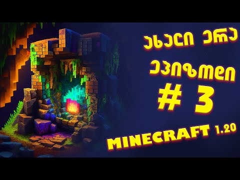 ახალი ერა - ეპიზოდი #3