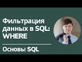 Фильтрация данных в SQL: WHERE | Основы SQL